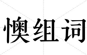 懊组词