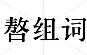 嗸组词