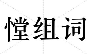 憆组词 憆组词