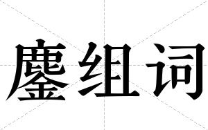 鏖组词