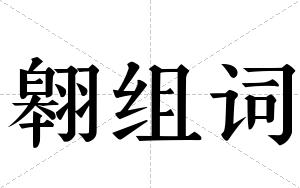 翱组词