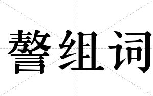 謷组词