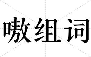 嗷组词 嗷组词