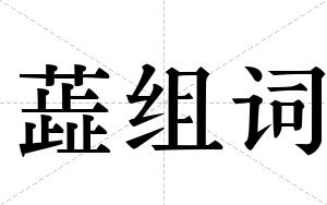 蕋组词