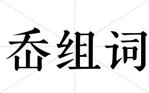 岙组词