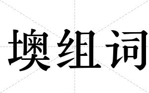 墺组词