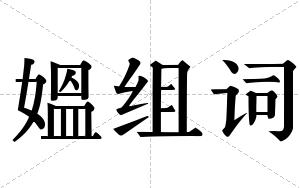 媼组词