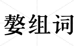 嫯组词