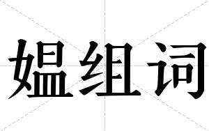 媪组词 媪组词