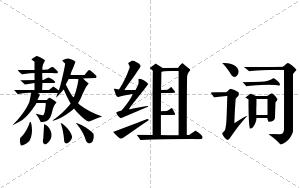 熬组词