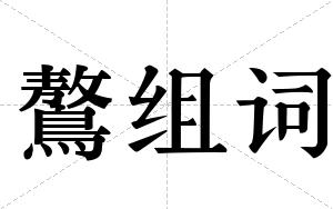鷔组词