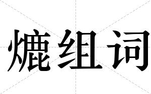 熝组词