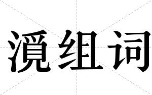 漞组词