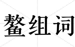 鳌组词