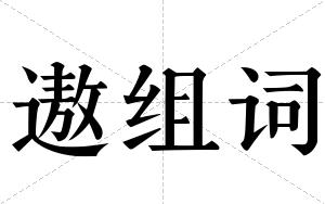 遨组词