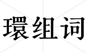 環组词