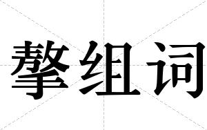 摮组词