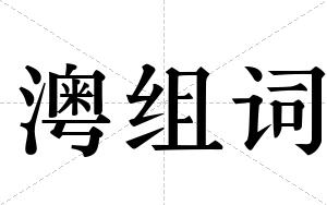 澚组词
