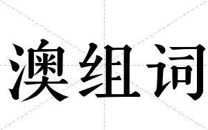 澳组词 澳组词