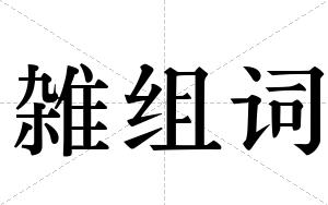 雑组词