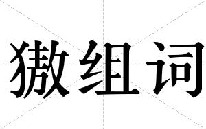 獓组词