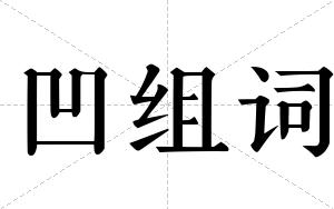 凹组词 凹组词