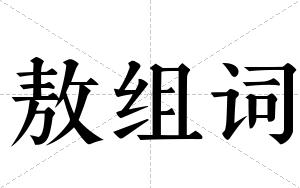 敖组词 敖组词