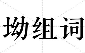坳组词