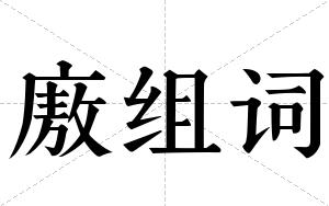 廒组词