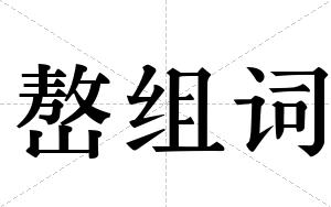 嶅组词