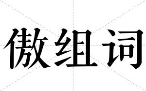 傲组词 傲组词
