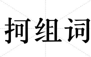 抲组词