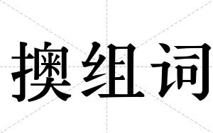 擙组词