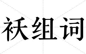 袄组词 袄组词