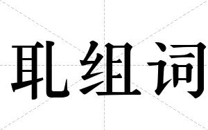 耴组词