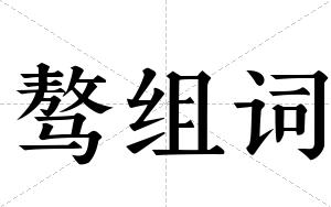 骜组词 骜组词