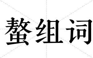 螯组词
