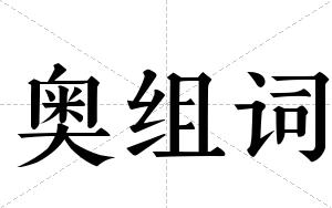 奥组词 奥组词