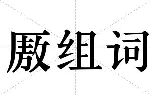 厫组词