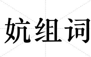 妔组词
