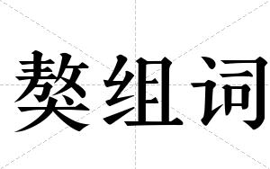 獒组词