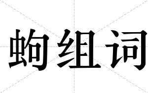蚼组词