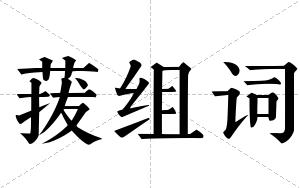 菝组词