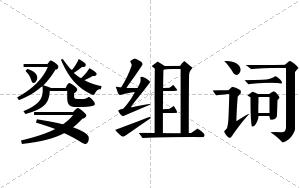 癹组词