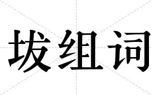 坺组词