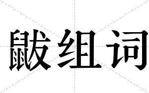 鼥组词