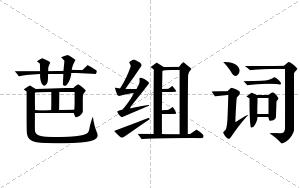 芭组词 芭组词