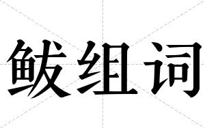 鲅组词