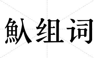 魞组词