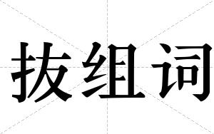 抜组词 抜组词